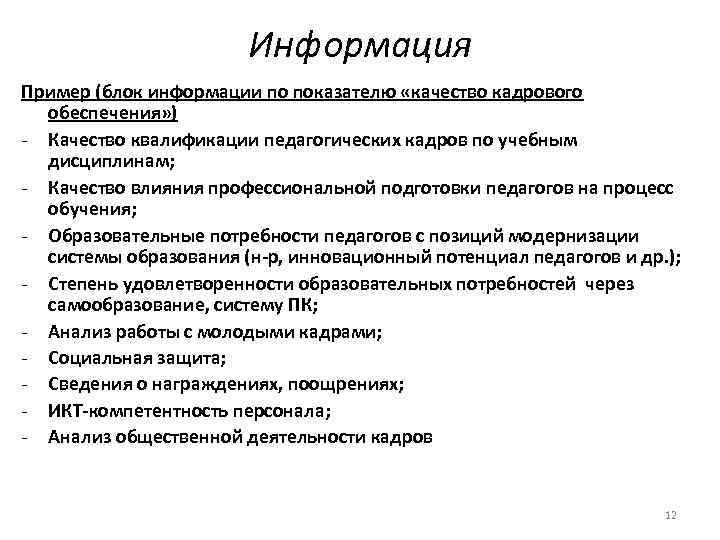 Информация Пример (блок информации по показателю «качество кадрового обеспечения» ) - Качество квалификации педагогических