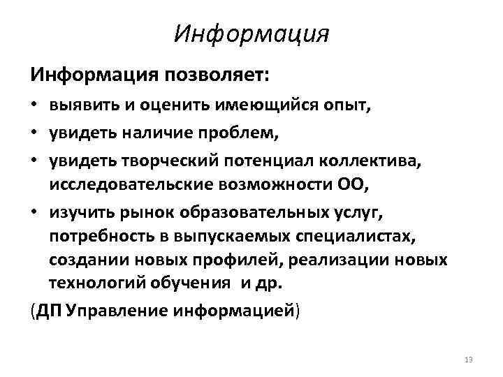 Информация позволяет: • выявить и оценить имеющийся опыт, • увидеть наличие проблем, • увидеть