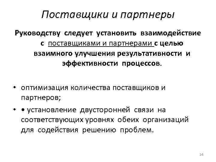 Поставщики и партнеры Руководству следует установить взаимодействие с поставщиками и партнерами с целью взаимного