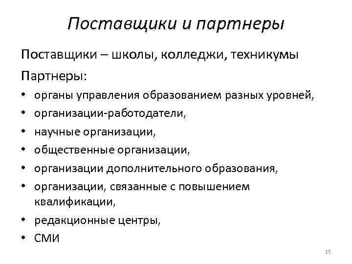 Поставщики и партнеры Поставщики – школы, колледжи, техникумы Партнеры: органы управления образованием разных уровней,