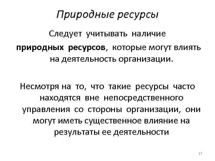 Природные ресурсы Следует учитывать наличие природных ресурсов, которые могут влиять на деятельность организации. Несмотря