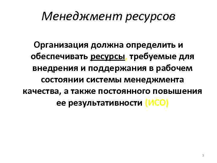 Менеджмент ресурсов Организация должна определить и обеспечивать ресурсы, требуемые для внедрения и поддержания в