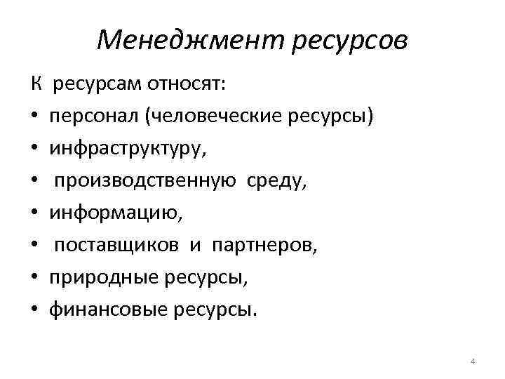 Менеджмент ресурсов К ресурсам относят: • персонал (человеческие ресурсы) • инфраструктуру, • производственную среду,