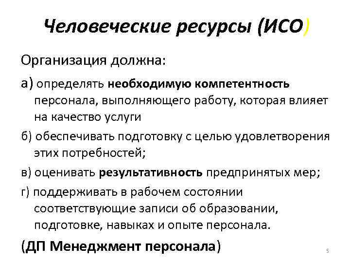 Человеческие ресурсы (ИСО) Организация должна: а) определять необходимую компетентность персонала, выполняющего работу, которая влияет