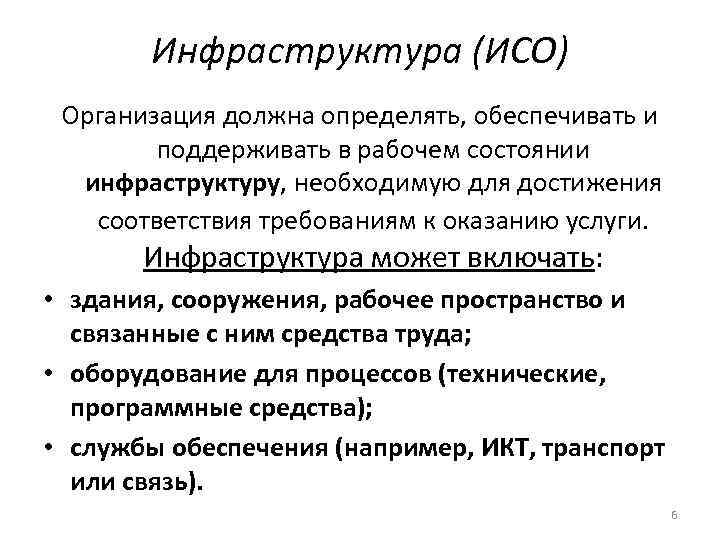 Инфраструктура (ИСО) Организация должна определять, обеспечивать и поддерживать в рабочем состоянии инфраструктуру, необходимую для