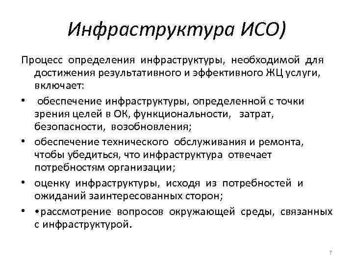 Инфраструктура ИСО) Процесс определения инфраструктуры, необходимой для достижения результативного и эффективного ЖЦ услуги, включает: