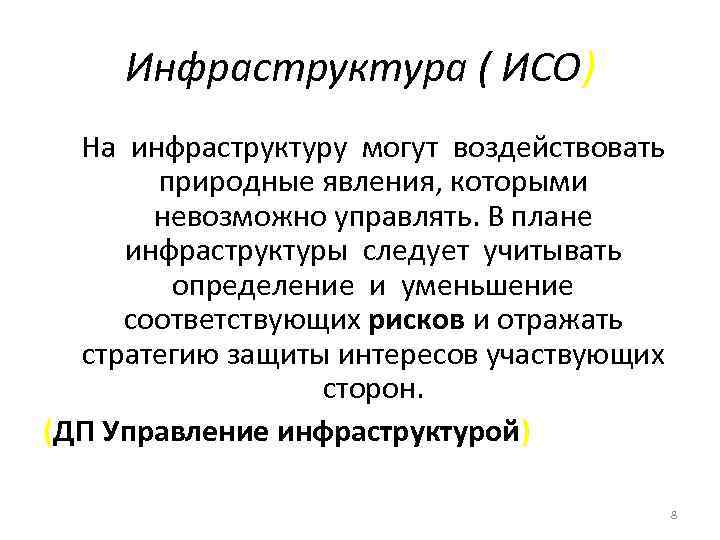 Инфраструктура ( ИСО) На инфраструктуру могут воздействовать природные явления, которыми невозможно управлять. В плане