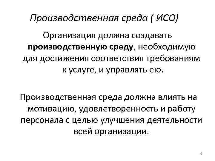 Производственная среда ( ИСО) Организация должна создавать производственную среду, необходимую для достижения соответствия требованиям