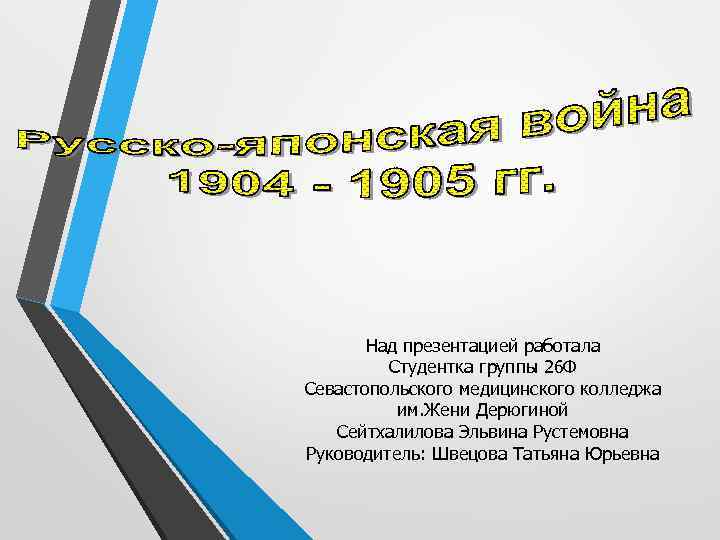 Над презентацией работала Студентка группы 26 Ф Севастопольского медицинского колледжа им. Жени Дерюгиной Сейтхалилова