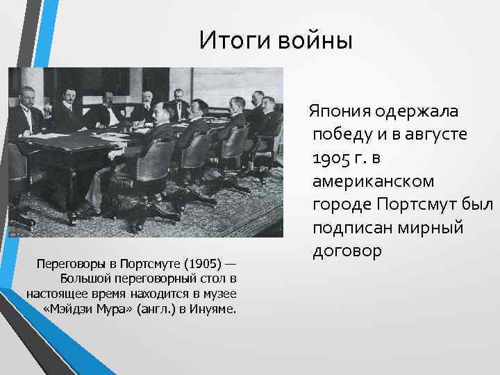 Итоги войны Переговоры в Портсмуте (1905) — Большой переговорный стол в настоящее время находится