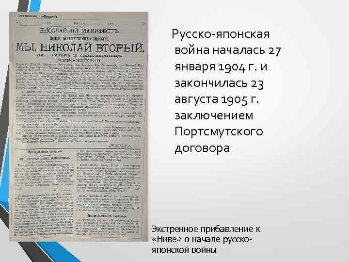 Русско-японская война началась 27 января 1904 г. и закончилась 23 августа 1905 г. заключением