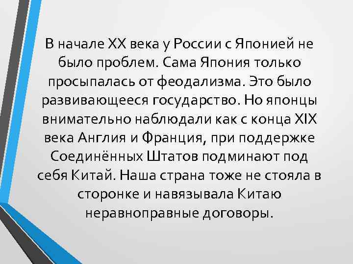 В начале XX века у России с Японией не было проблем. Сама Япония только