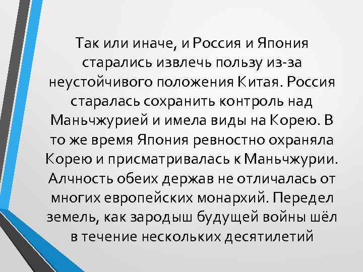 Так или иначе, и Россия и Япония старались извлечь пользу из-за неустойчивого положения Китая.