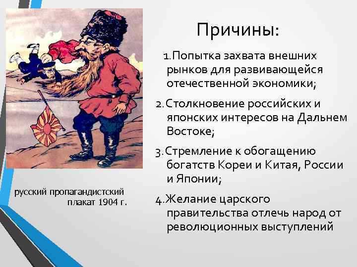 Причины: 1. Попытка захвата внешних рынков для развивающейся отечественной экономики; 2. Столкновение российских и