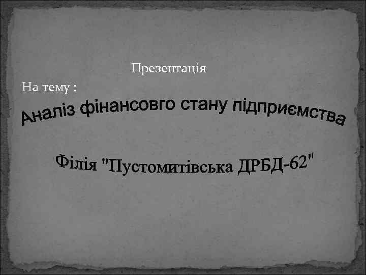 Презентація На тему : 