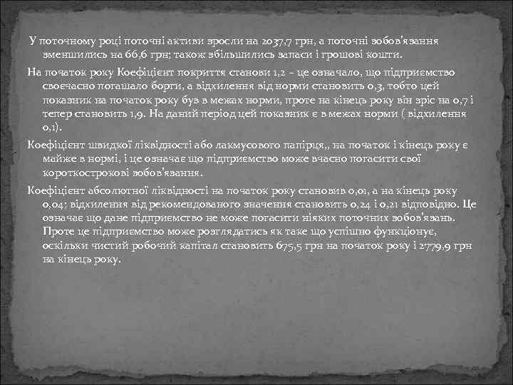 У поточному році поточні активи зросли на 2037, 7 грн, а поточні зобов’язання зменшились