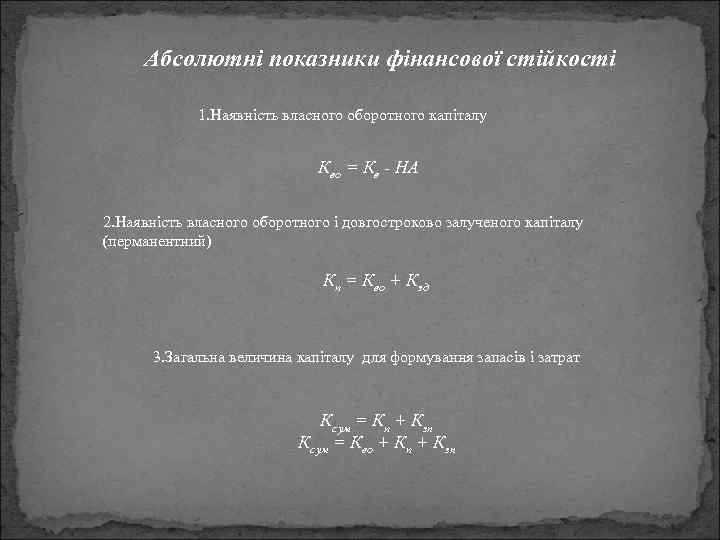 Абсолютні показники фінансової стійкості 1. Наявність власного оборотного капіталу Кво = Кв - НА