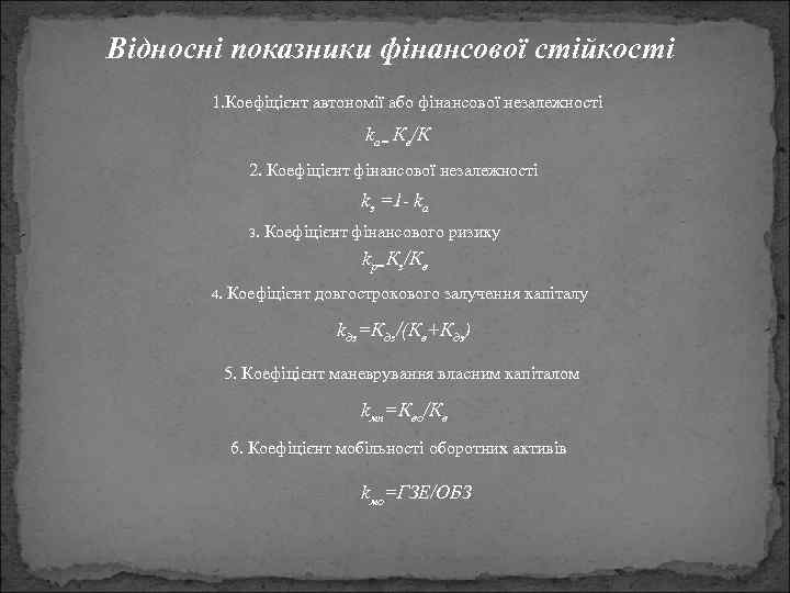Відносні показники фінансової стійкості 1. Коефіцієнт автономії або фінансової незалежності kа= Кв/К 2. Коефіцієнт