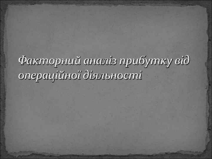 Факторний аналіз прибутку від операційної діяльності 