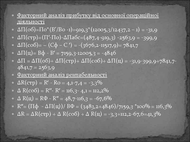  Факторний аналіз прибутку від основної операційної діяльності ∆П(об)=П 0*(В’/В 0 -1)=919, 3*(12005, 3/12437,