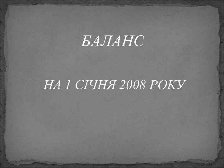 БАЛАНС НА 1 СІЧНЯ 2008 РОКУ 