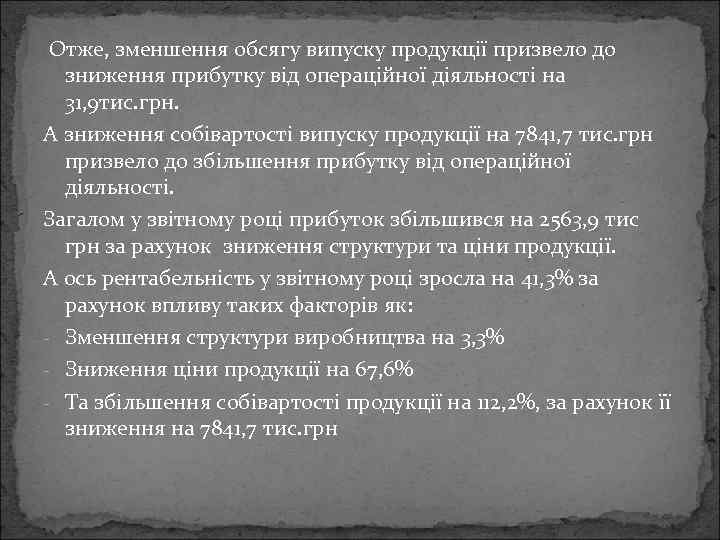 Отже, зменшення обсягу випуску продукції призвело до зниження прибутку від операційної діяльності на 31,