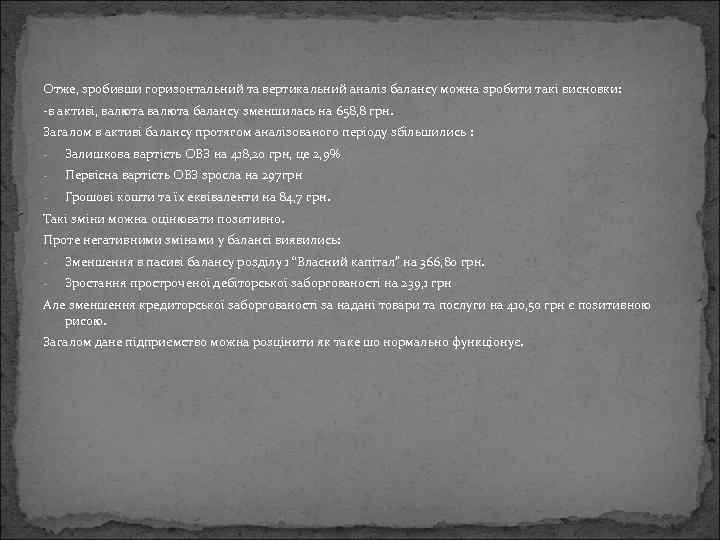 Отже, зробивши горизонтальний та вертикальний аналіз балансу можна зробити такі висновки: -в активі, валюта