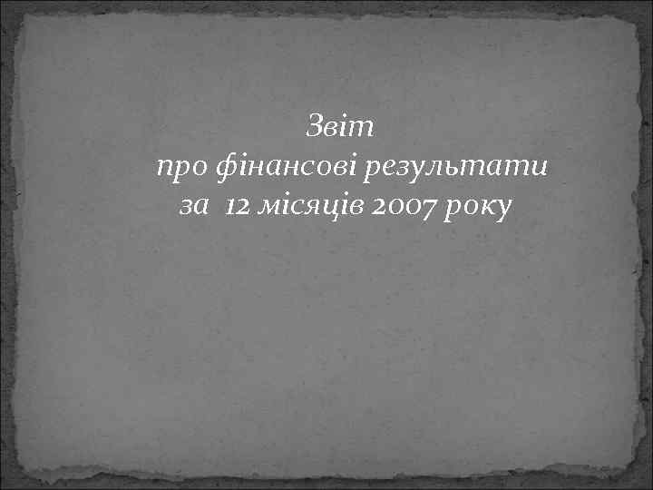 Звіт про фінансові результати за 12 місяців 2007 року 