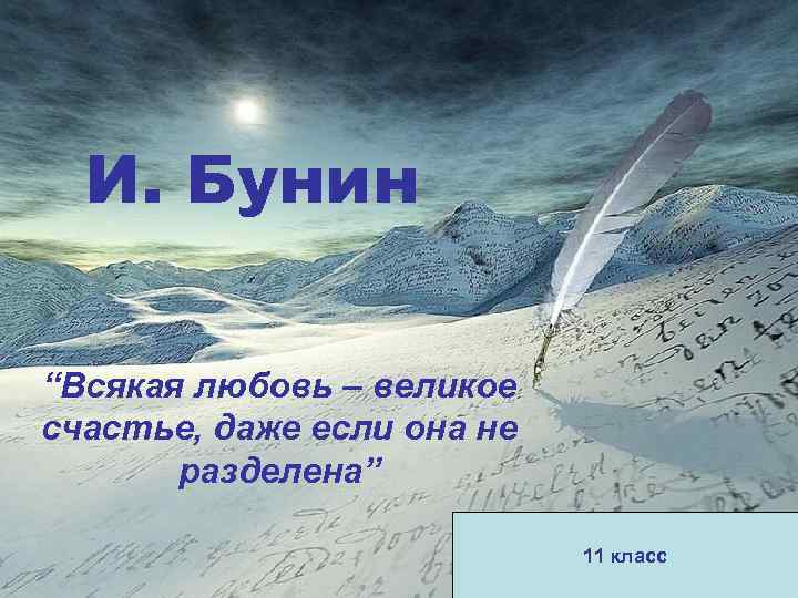 И. Бунин “Всякая любовь – великое счастье, даже если она не разделена” 11 класс