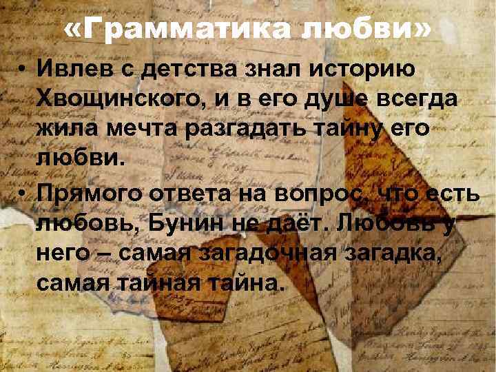  «Грамматика любви» • Ивлев с детства знал историю Хвощинского, и в его душе