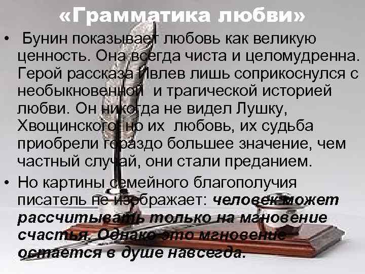 «Грамматика любви» • Бунин показывает любовь как великую ценность. Она всегда чиста и
