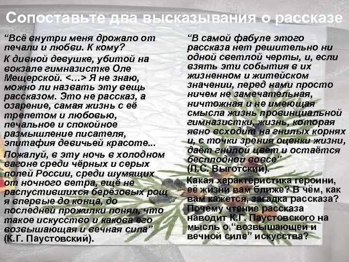 Сопоставьте два высказывания о рассказе “Всё внутри меня дрожало от печали и любви. К