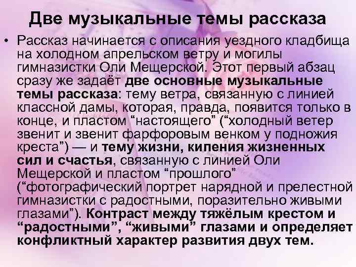 Две музыкальные темы рассказа • Рассказ начинается с описания уездного кладбища на холодном апрельском