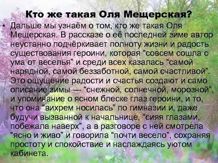 Кто же такая Оля Мещерская? • Дальше мы узнаём о том, кто же такая