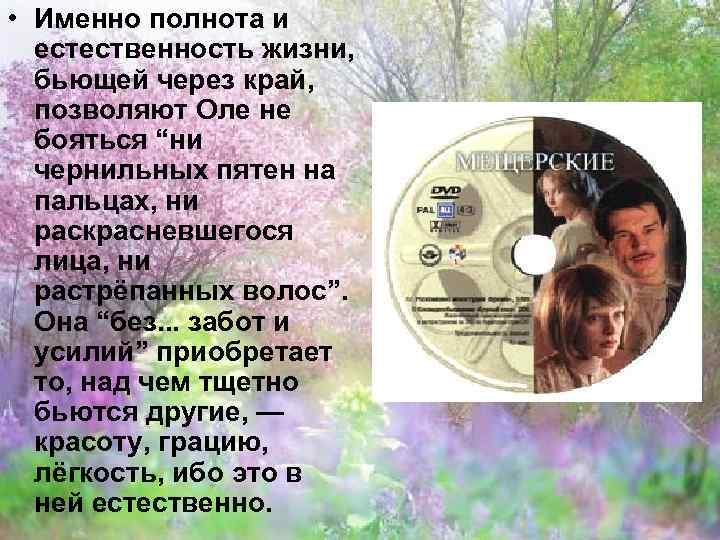  • Именно полнота и естественность жизни, бьющей через край, позволяют Оле не бояться