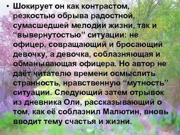  • Шокирует он как контрастом, резкостью обрыва радостной, сумасшедшей мелодии жизни, так и