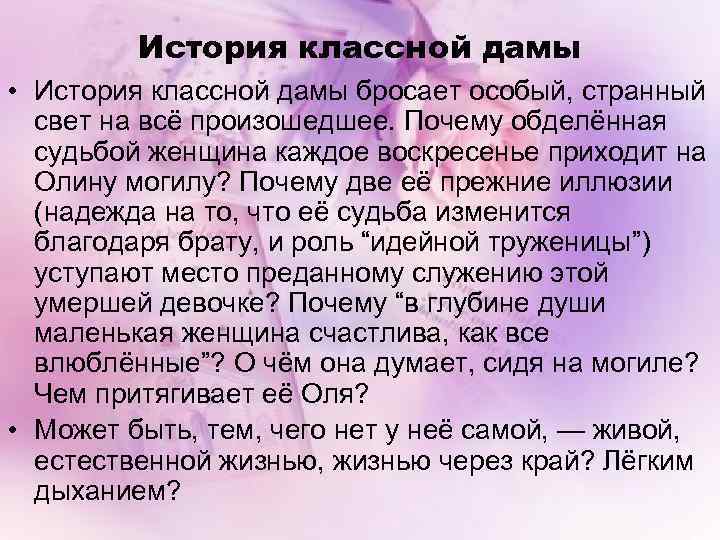 История классной дамы • История классной дамы бросает особый, странный свет на всё произошедшее.