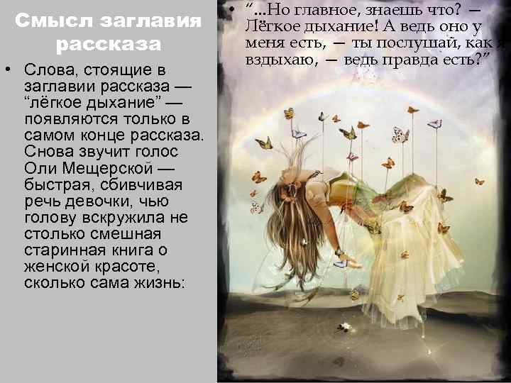 Смысл заглавия рассказа • Слова, стоящие в заглавии рассказа — “лёгкое дыхание” — появляются