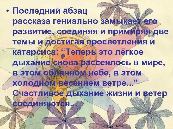 Абзац рассказы. Последний Абзац. Библиография цитаты теперь это легкое дыхание снова рассеялось. Смысл последнего предложения в легком дыхании. Рассказ о гениальном подростке.