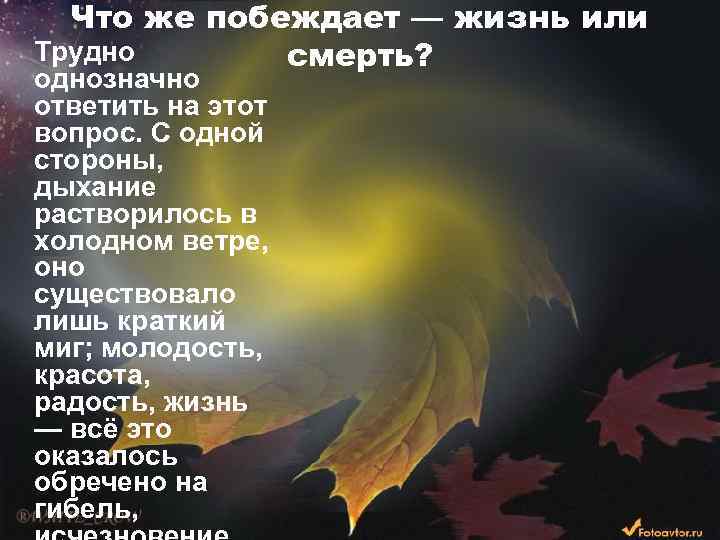 Что же побеждает — жизнь или Трудно смерть? однозначно ответить на этот вопрос. С