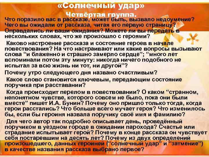  «Солнечный удар» Четвёртая группа. Что поразило вас в рассказе, может быть, вызвало недоумение?