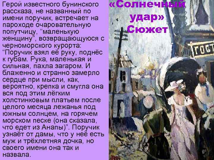 Герой известного бунинского рассказа, не названный по имени поручик, встречает на пароходе очаровательную попутчицу,