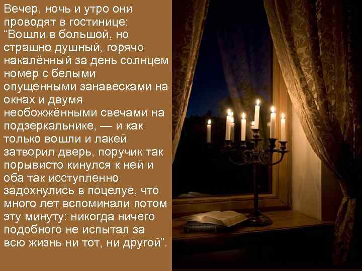 Вечер, ночь и утро они проводят в гостинице: “Вошли в большой, но страшно душный,