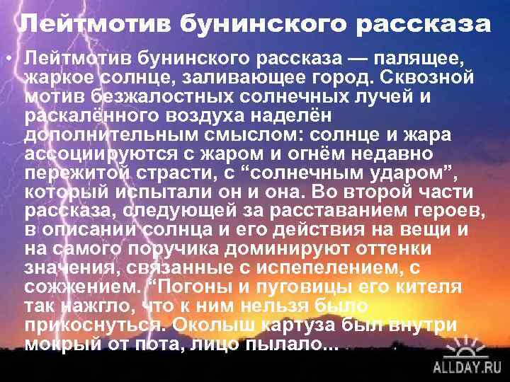 Лейтмотив бунинского рассказа • Лейтмотив бунинского рассказа — палящее, жаркое солнце, заливающее город. Сквозной