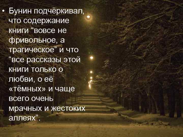  • Бунин подчёркивал, что содержание книги “вовсе не фривольное, а трагическое” и что