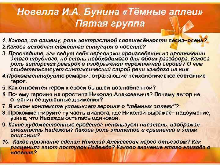 Новелла И. А. Бунина «Тёмные аллеи» Пятая группа 1. Какова, по-вашему, роль контрастной соотнесённости