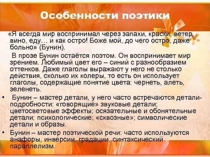 Особенности поэтики «Я всегда мир воспринимал через запахи, краски, ветер, вино, еду… и как