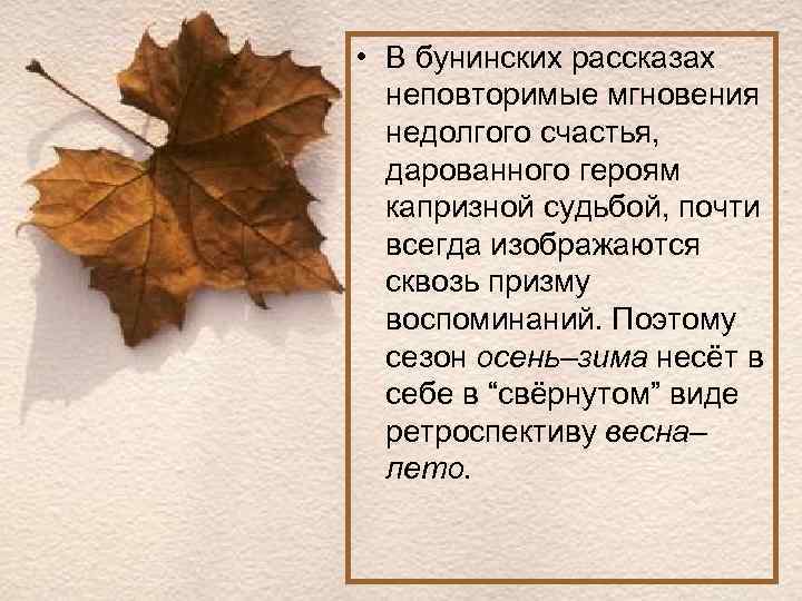  • В бунинских рассказах неповторимые мгновения недолгого счастья, дарованного героям капризной судьбой, почти