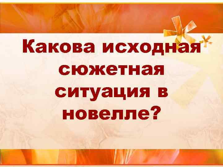 Какова исходная сюжетная ситуация в новелле? 