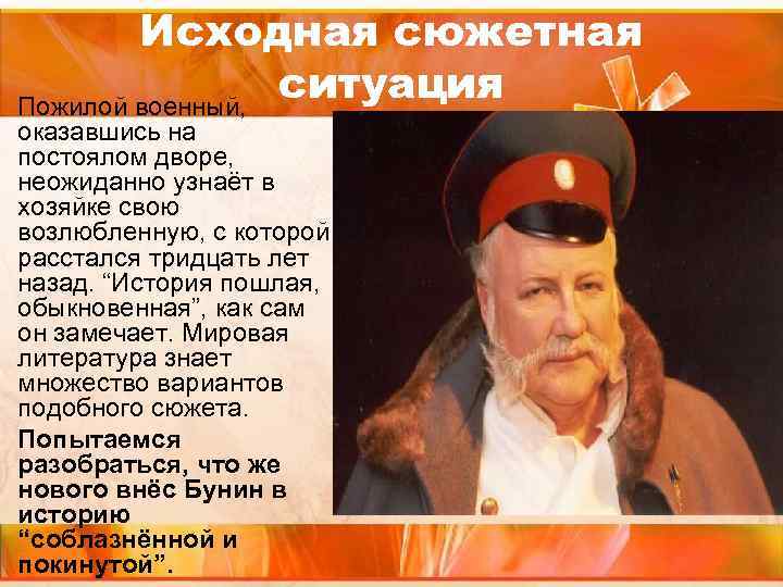 Исходная сюжетная ситуация Пожилой военный, оказавшись на постоялом дворе, неожиданно узнаёт в хозяйке свою